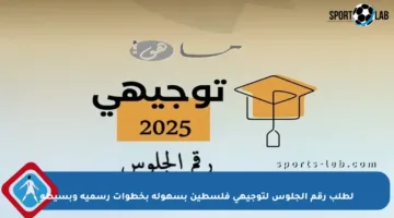 لطلب رقم الجلوس لتوجيهي فلسطين بسهولة بخطوات رسمية وبسيطة